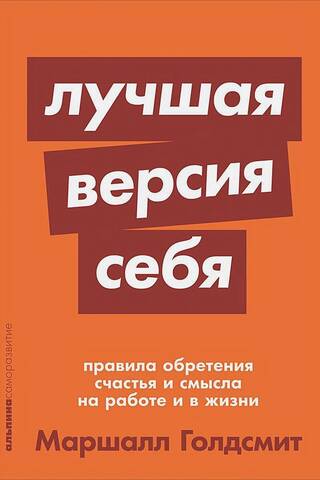 Лучшая версия себя: Правила обретения счастья и смысла на работе и в жизни