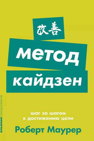 Kaizen Method: Step by Step to Achieving Your Goal
