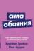 Сила обаяния. Как завоевывать сердца и добиваться успеха