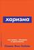 Харизма: Как влиять, убеждать и вдохновлять