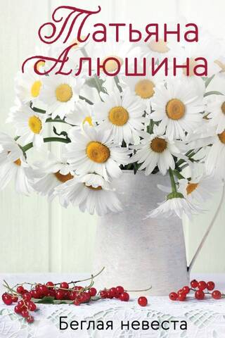 Runaway Bride