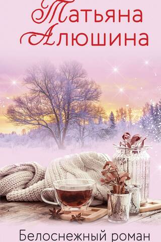 Snow-white romance