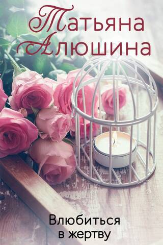 Fall in love with the victim
