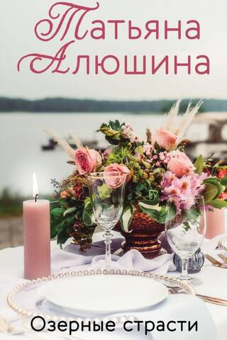Lake passions