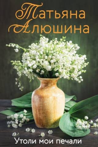 Утоли мои печали