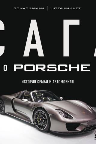 Сага о Porsche. История семьи и автомобиля