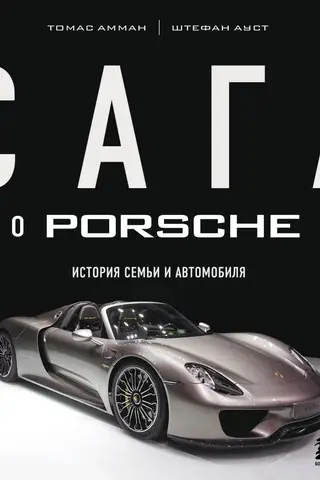 Сага о Porsche. История семьи и автомобиля