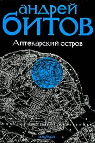 Империя в четырех измерениях. Империя I. Аптекарский остров