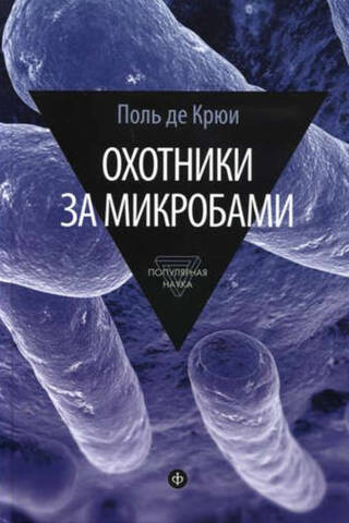 Охотники за микробами. У истоков микробиологии