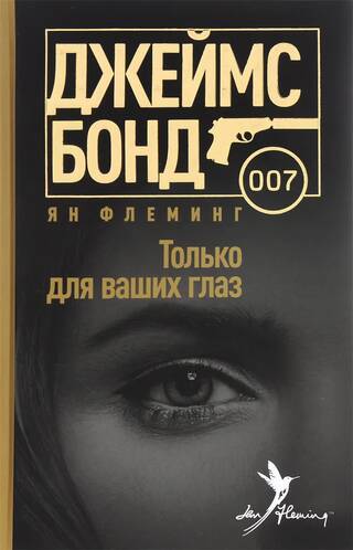 Только для ваших глаз