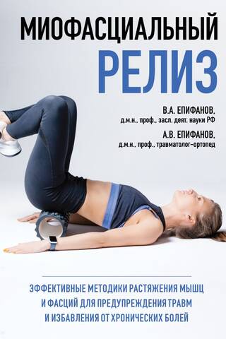Миофасциальный релиз. Эффективные методики растяжения мышц и фасций для предупреждения травм и избавления от хронических болей