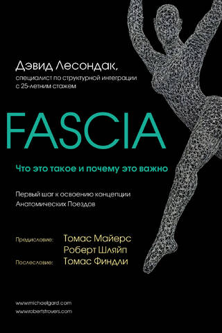 Fascia. Что это такое и почему это важно
