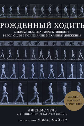 Born to Walk. Myofascial Efficiency: A Revolution in Understanding Movement Mechanics