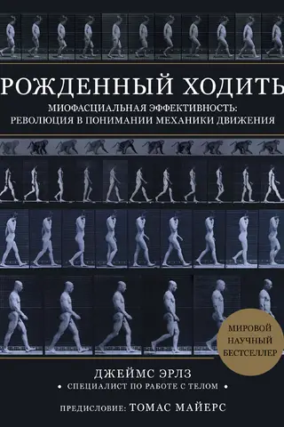 Dzimis, lai staigātu. Miofasciālā efektivitāte: revolūcija kustību mehānikas izpratnē.