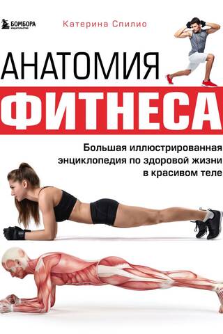 The Anatomy of Fitness: A Complete Illustrated Encyclopedia of Healthy Living and a Beautiful Body