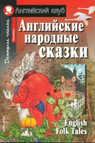 Angļu tautas pasakas