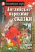 Английские народные сказки