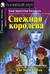 Снежная королева