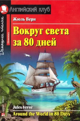 Around the World in 80 Days