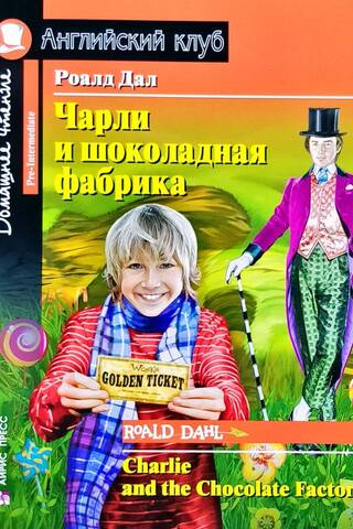 Чарли и шоколадная фабрика