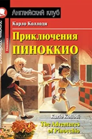 The Adventures of Pinocchio