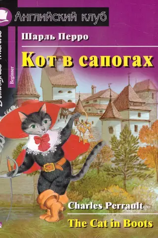 Кот в сапогах