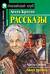 Рассказы