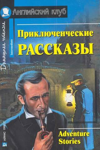 Adventure stories