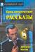 Приключенческие рассказы