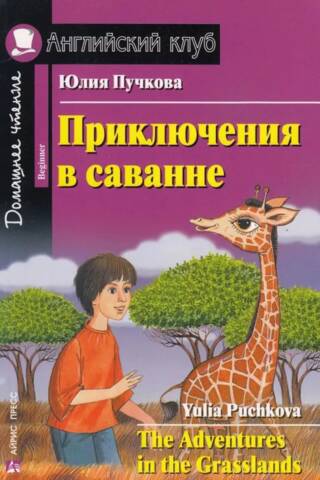 Adventures in the Savannah