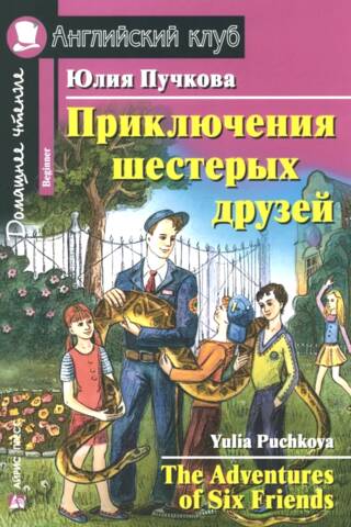 The Adventures of Six Friends