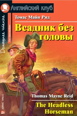 Всадник без головы