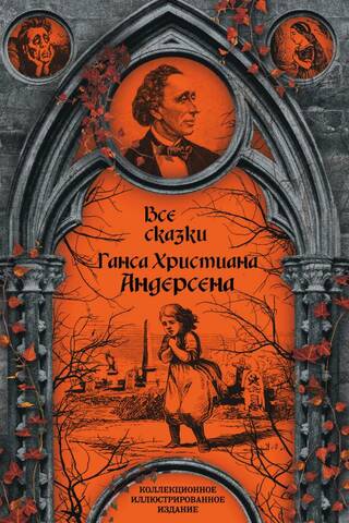Все сказки Ганса Христиана Андерсена