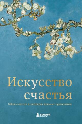 The Art of Happiness: The Secret of Happiness in the Masterpieces of Great Artists