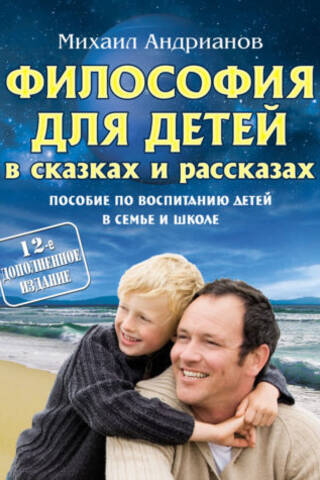 Философия для детей в сказках и рассказах. Пособие по воспитанию детей в семье и школе