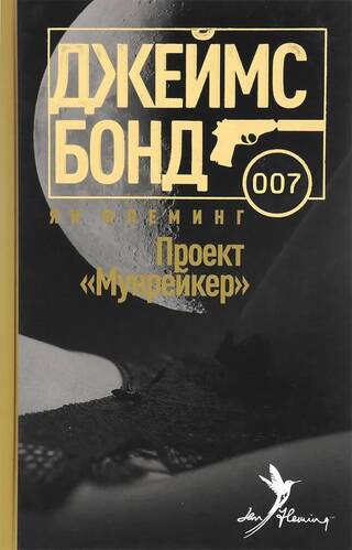 Проект Мунрейкер