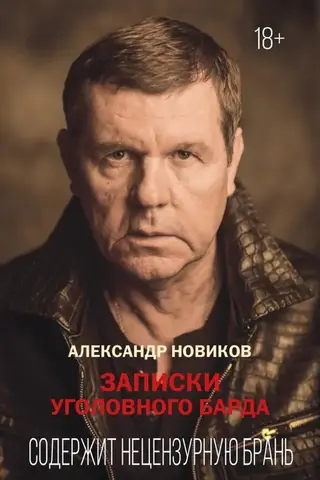 Записки уголовного барда