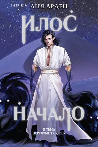 Илос. Начало