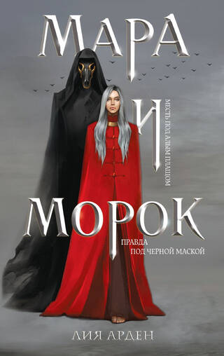 Мара и морок