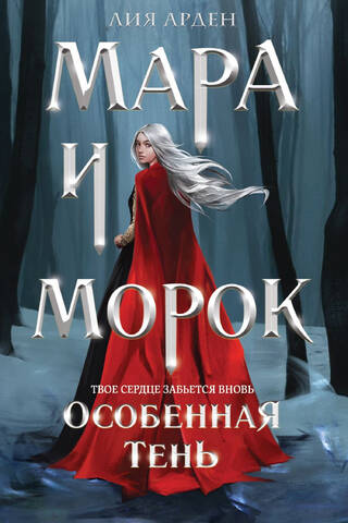 Мара и Морок. Особенная Тень