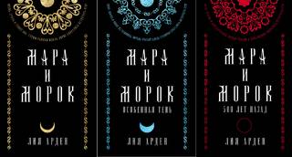 Мара и Морок. Коллекционное издание