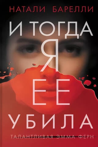 И тогда я её убила
