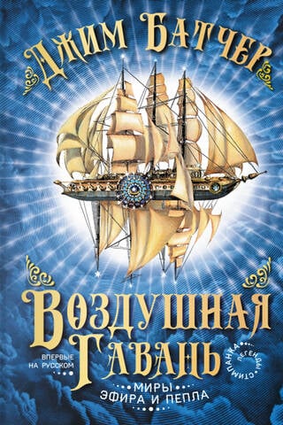 Миры эфира и пепла. Книга 1. Воздушная гавань