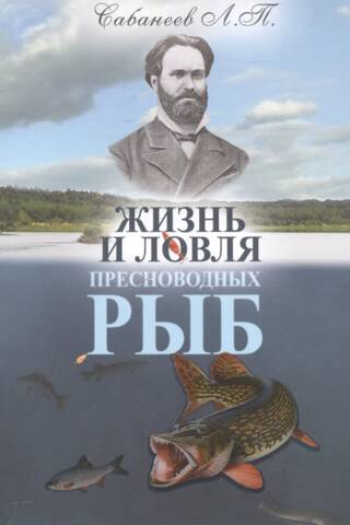 Жизнь и ловля пресноводных рыб