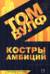 Костры амбиций