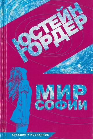 The World of Sophia: A Novel on the History of Philosophy