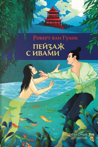 Пейзаж с ивами