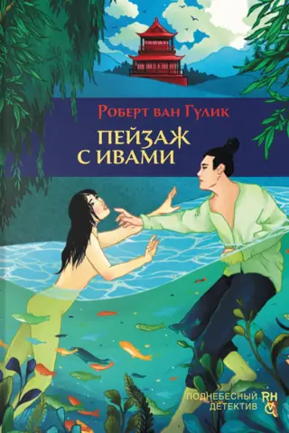 Пейзаж с ивами