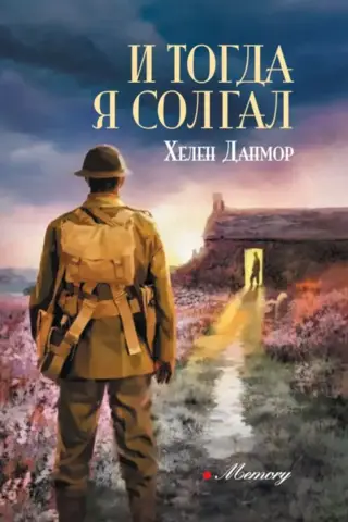 И тогда я солгал