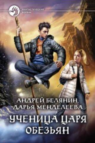 Ученица царя обезьян